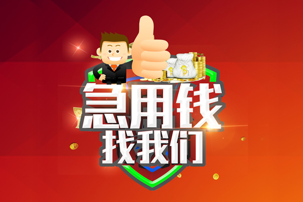 成都7无抵押小额贷款-成都7信用贷款哪家好-成都7私借空放直接上门