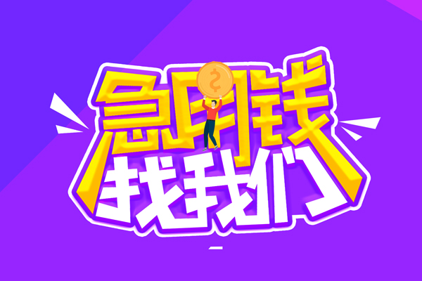 成都7空放-成都7快速借钱-成都7短借