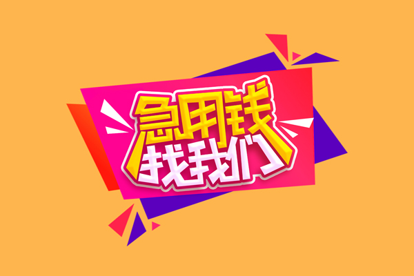 成都7急需借钱可以找我-成都7水钱空放-成都7私借空放当场拿钱