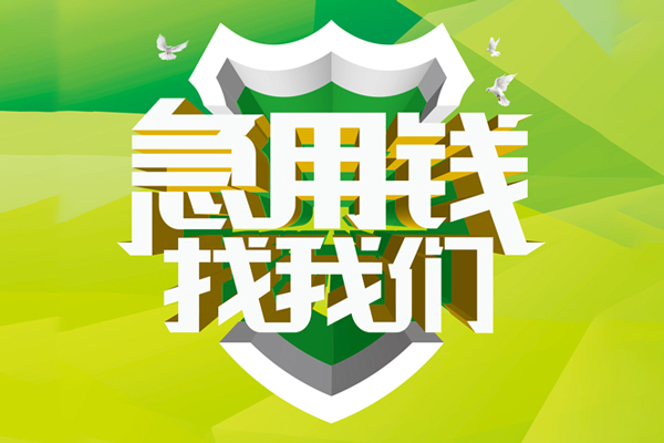 成都7私借空放先息后本-成都7身份证办理贷款-成都7民间短借