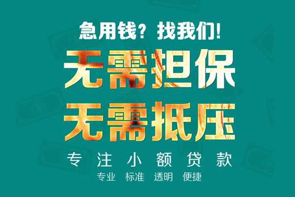 成都7个人信用贷款-成都7私借空放-成都7借贷个人