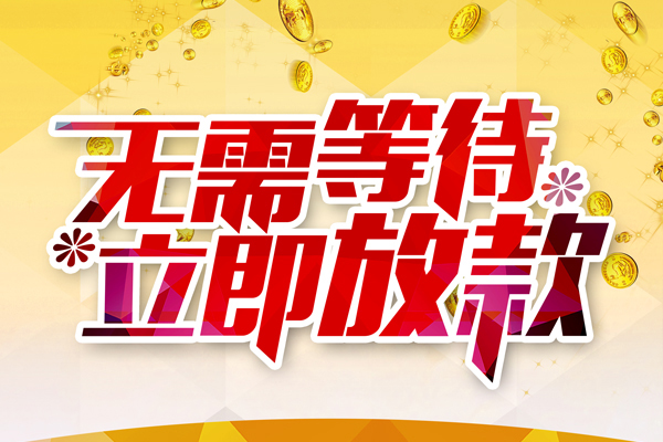 成都7私人借钱-成都7正规小额贷款-成都7空放贷款