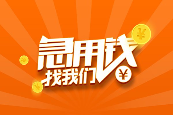 成都7无抵押私借空放-成都7身份证贷款在线-成都7民间借贷无抵押