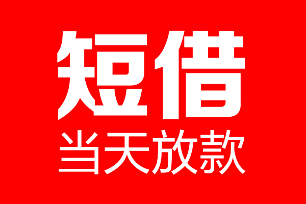 成都7短借当天借钱-成都7无抵押小额贷款-成都7信用贷款