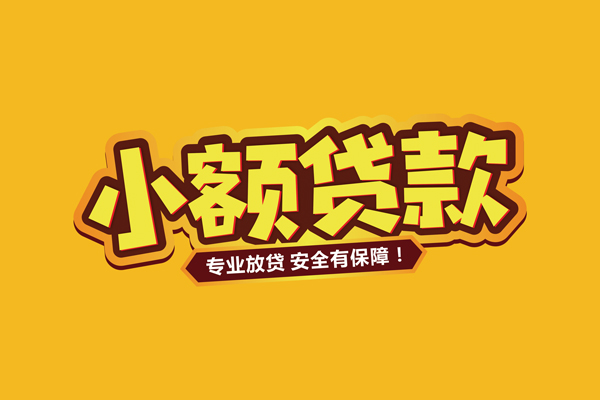 成都7民间借贷无抵押-成都7小额贷款不查征信-成都7社保信用贷款