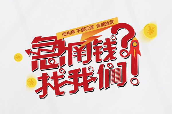 成都7个人借钱-成都7私借空放当场拿钱-成都7民间借贷无视黑白