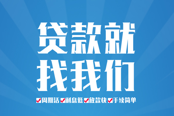 成都7空放私借民间借贷-成都7小额贷款-成都7小额贷款当天放款